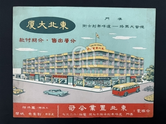 東北大廈售樓書